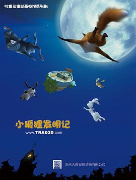 小狐狸发明记 (2011)海报