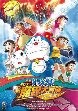 哆啦A梦：大雄的新魔界大冒险之7个魔法师 ドラえもん のび太の新魔界大冒険 〜7人の魔法使い〜 (2007) guo_yu海报