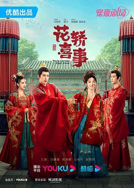 花轿喜事 (2023)海报