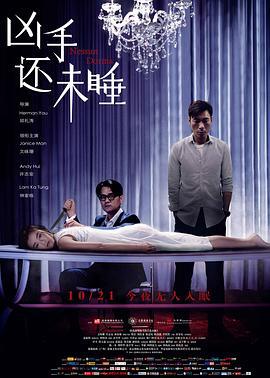 凶手还未睡 兇手還未睡 (2016)海报