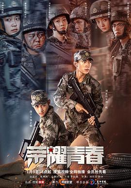 荣耀青春 (2025)海报