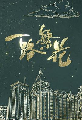 一路繁花 (2024)海报