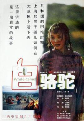 白骆驼 (1997)海报