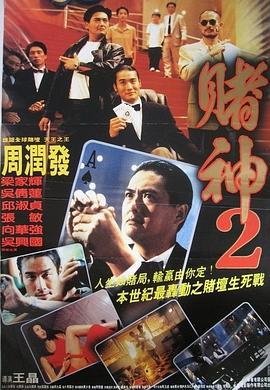 赌神2 賭神2 (1994)海报