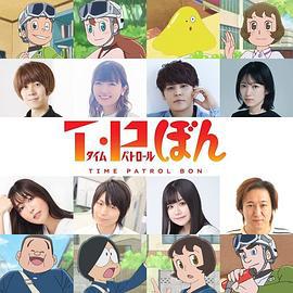 时光巡逻队 第二季 T・Pぼん (2024)海报