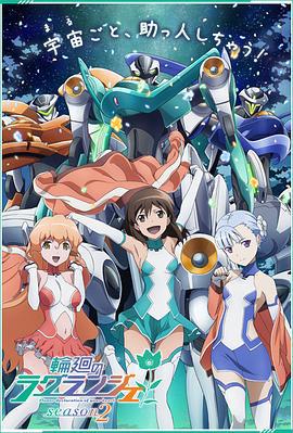 轮回的拉格朗日 第二季 輪廻のラグランジェ season2 (2012)海报
