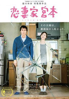 恋妻家宫本 恋妻家宮本 (2016)海报