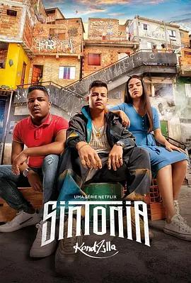 街角少年 第二季 Sintonia Season 2 (2021)海报