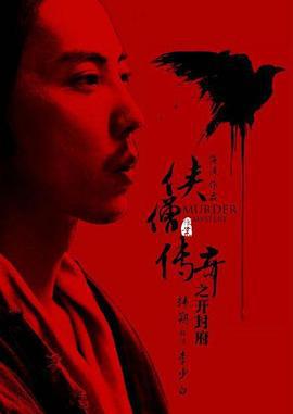 侠僧探案传奇之开封府 (2015)海报