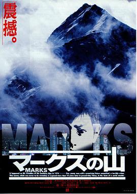马克斯之山 マークスの山 (1995)海报