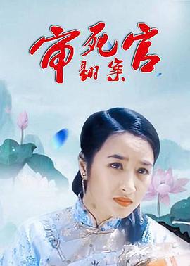 审死官翻案 Shen si guan fan an (1993)海报