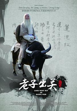 老子出关 (2012)海报