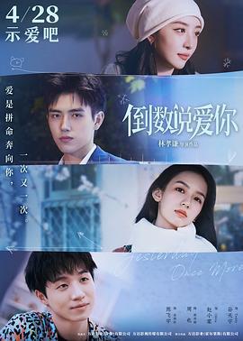 倒数说爱你 (2023)海报