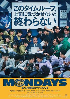 MONDAYS / 如果不让上司注意到这个时间循环就无法结束 MONDAYS／このタイムループ、上司に気づかせないと終わらない (2022)海报