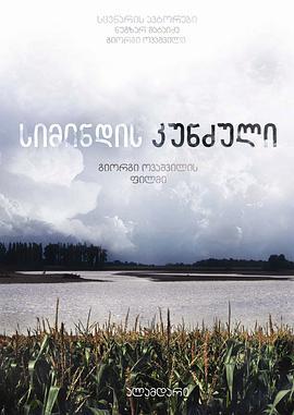 庄稼之岛 სიმინდის კუნძული (2014)海报