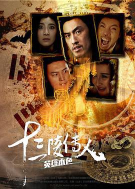 十三陵传人之英雄本色 (2016)海报
