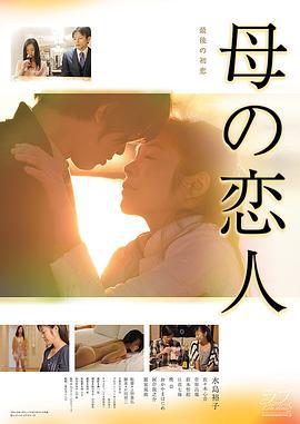 母亲的恋人 母の恋人 (2016)海报