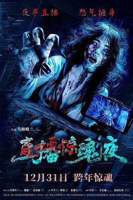 直播惊魂夜 (2024)海报