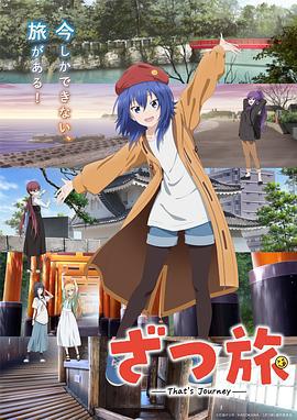 杂旅-That’s Journey- ざつ旅-That’s Journey- (2025)海报
