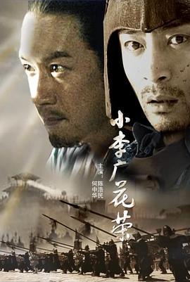 小李广花荣 (2008)海报