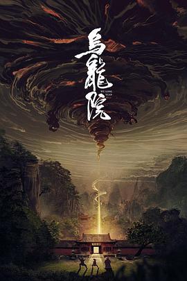乌龙院 (2022)海报