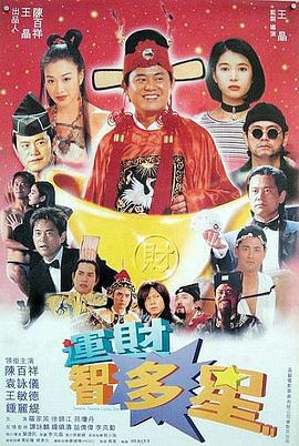 运财智多星 運財智叻星 (1996) guo_yu海报