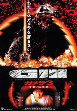 加美拉3 邪神觉醒 ガメラ3 邪神＜イリス＞覚醒 (1999)海报
