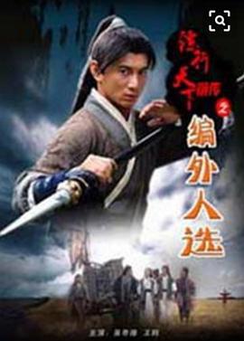 镖行天下前传之编外人选 (2010)海报