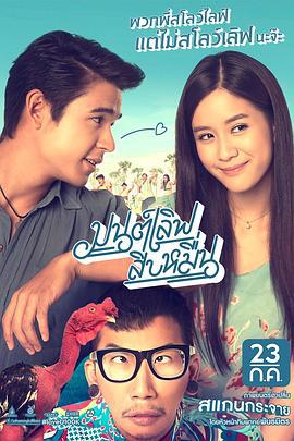 拼爱100K มนต์เลิฟสิบหมื่น (2015)海报