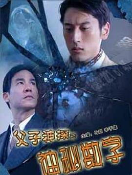 父子神探之神秘数字 (2007)海报