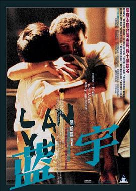 蓝宇 藍宇 (2001)海报