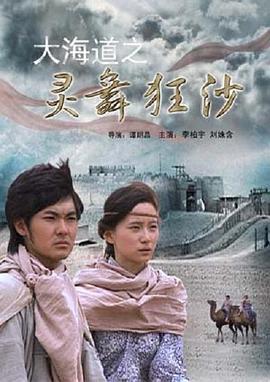 大海道之灵舞狂沙 (2008)海报