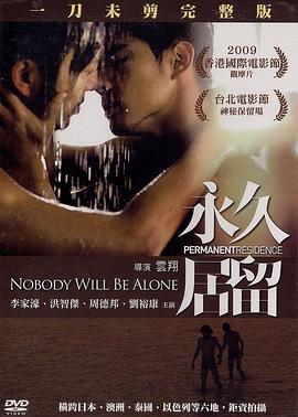 永久居留 (2009)海报