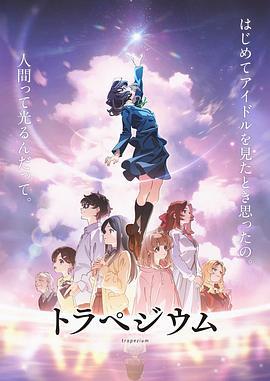 四重星 トラペジウム (2024)海报