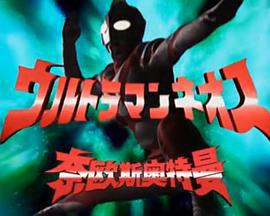 奈欧斯奥特曼剧场版 萨姆星最后的希望 ウルトラマンネオス ザム星最後の希望 (2000)海报