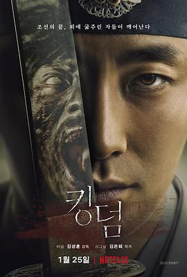 王国 第一季 킹덤 Season 1 (2019)海报