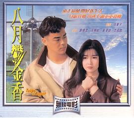 八月鬱金香 八月郁金香 (1992)海报