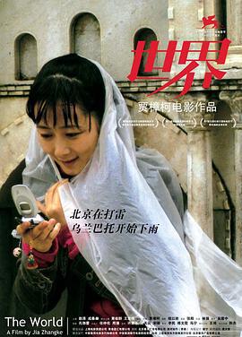 世界 (2004)海报