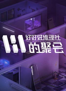 好好好推理社的聚会 (2024)海报