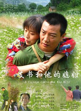 支书和他的媳妇 (2008)海报