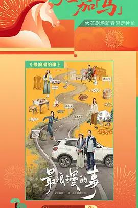 最浪漫的事 (2026)海报