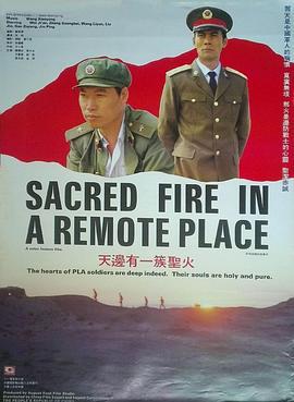 天边有一簇圣火 (1992)海报