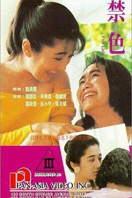 禁色 (1992)海报