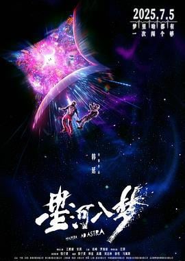星河入梦 (2025) yu_gao_pian海报