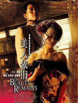 美人依旧 (2005)海报