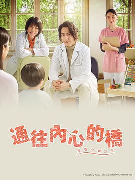 通往内心的桥－儿童心理诊所－ リエゾン－こどものこころ診療所－ (2023)海报