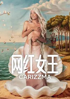 网红女王 Carísima (2026)海报