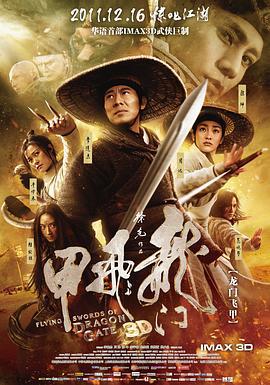 龙门飞甲 (2011)海报