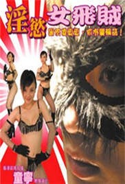 æ·«æ¬²å¥³é£è´海报