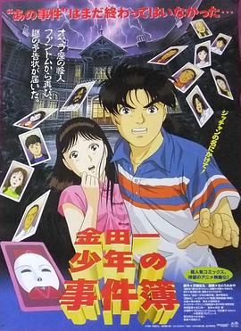 金田一少年之事件簿 剧场版1：歌剧院新杀人事件 金田一少年の事件簿・オペラ座館・新たなる殺人 (1996)海报